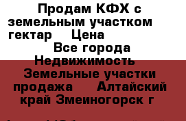 Продам КФХ с земельным участком 516 гектар. › Цена ­ 40 000 000 - Все города Недвижимость » Земельные участки продажа   . Алтайский край,Змеиногорск г.